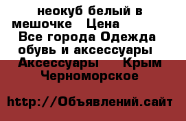 неокуб белый в мешочке › Цена ­ 1 000 - Все города Одежда, обувь и аксессуары » Аксессуары   . Крым,Черноморское